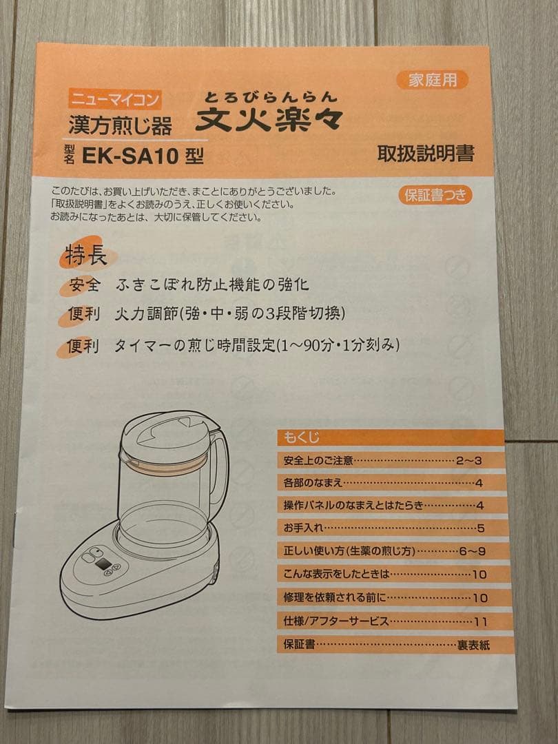 ニューマイコン 漢方煎じ器 文火楽々（とろびらんらん） EK-SA10