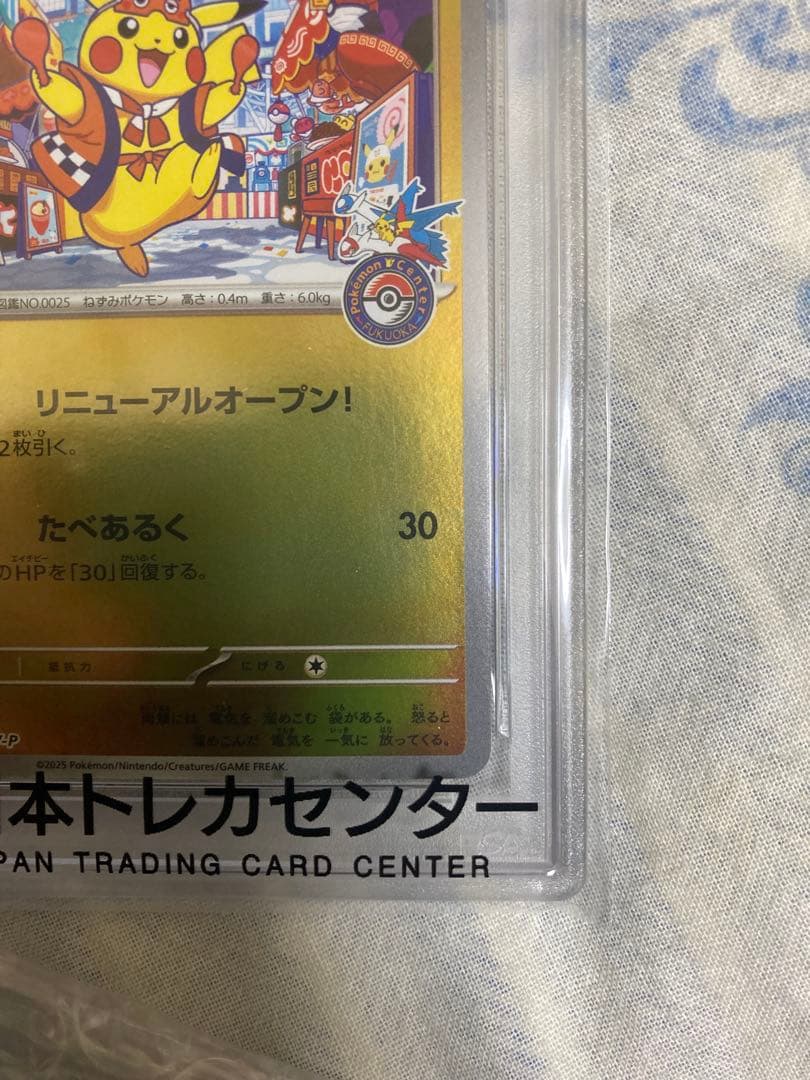 た*し様 フクオカのピカチュウ　PSA10