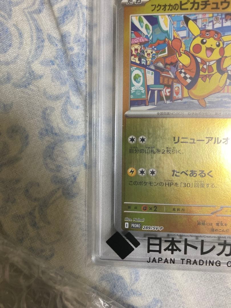 た*し様 フクオカのピカチュウ　PSA10