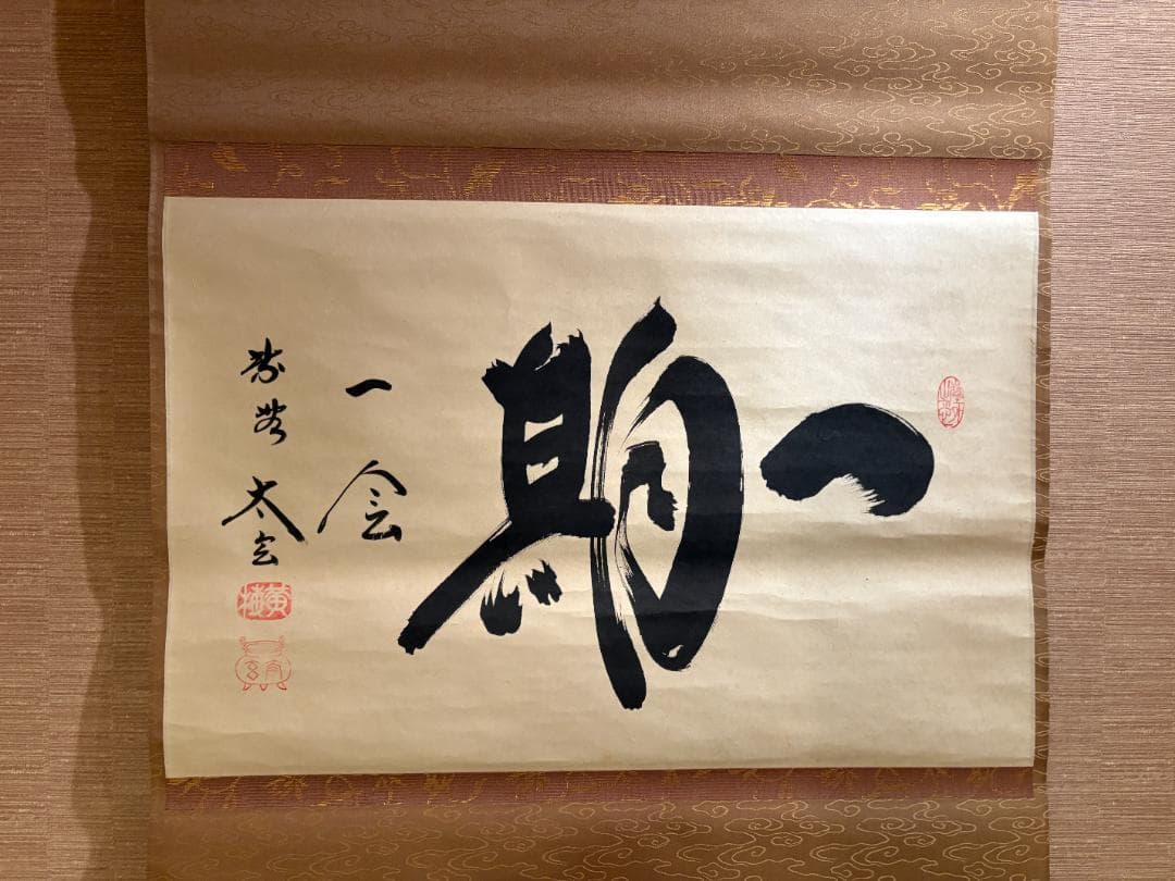 大徳寺　小林太玄　茶掛軸　横　一期一会　茶道具