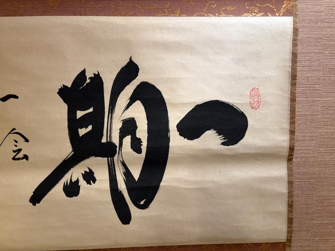 大徳寺　小林太玄　茶掛軸　横　一期一会　茶道具