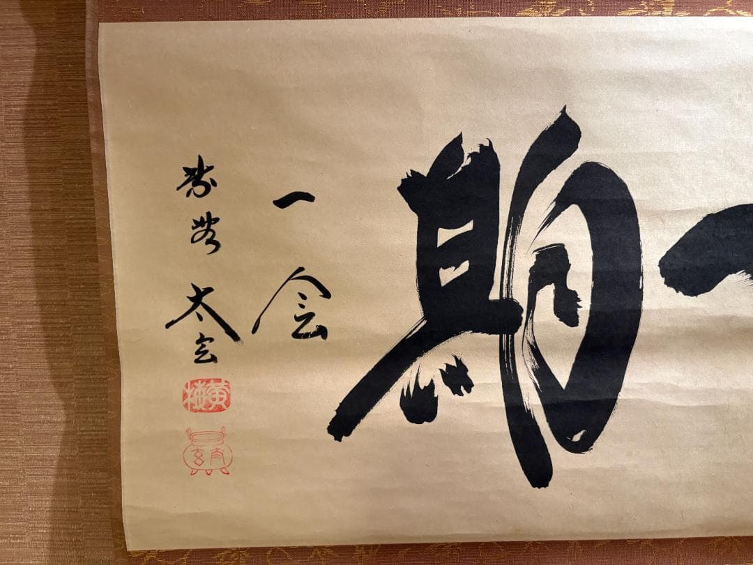 大徳寺　小林太玄　茶掛軸　横　一期一会　茶道具