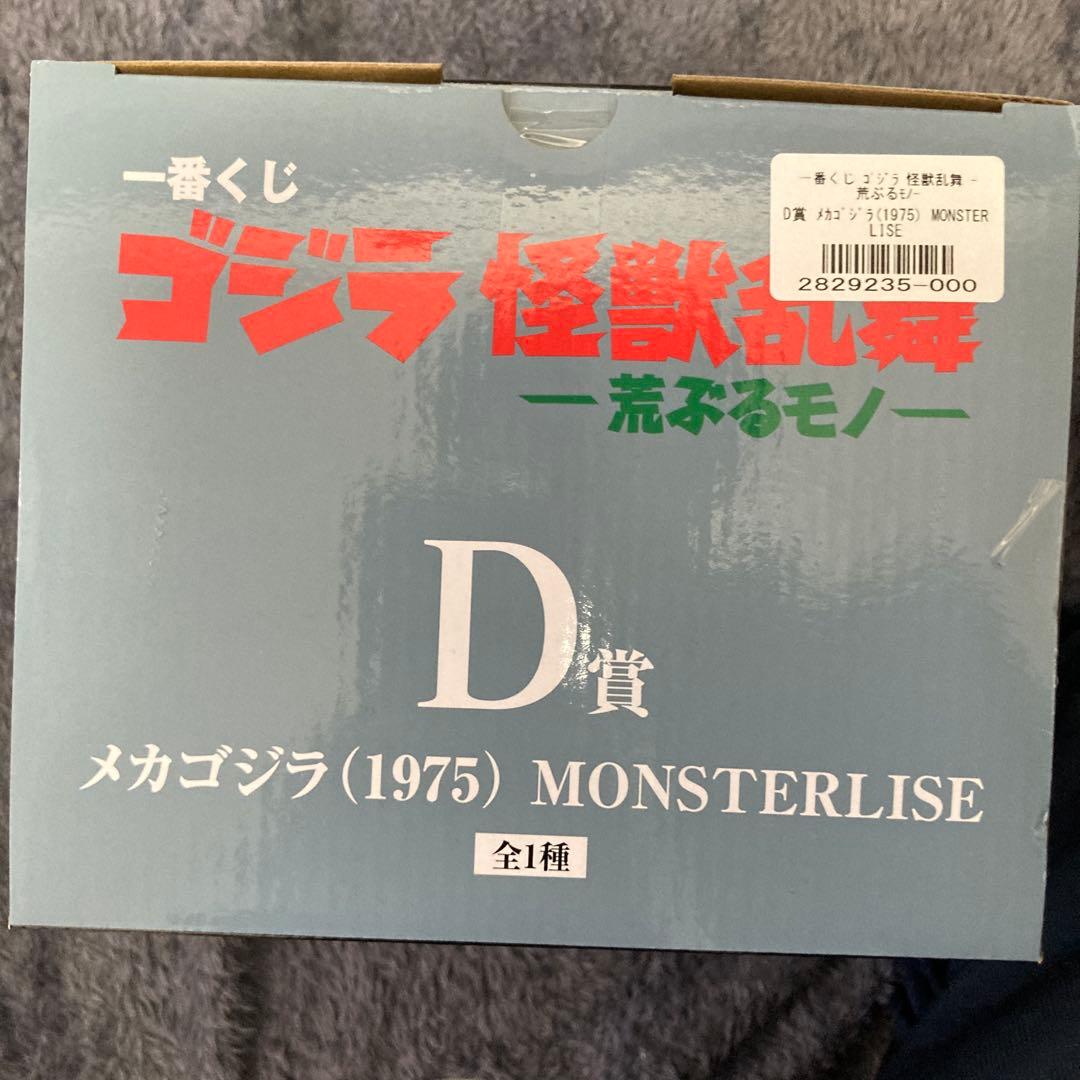 一番くじ　ゴジラ怪獣乱舞　メカゴジラ (1975) MONSTERLISE