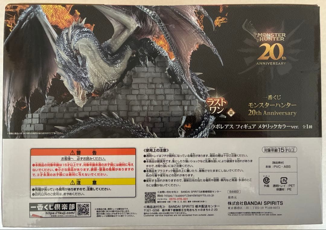 一番くじ モンスターハンター 20th ミラボレアス フィギュア　ラストワン賞