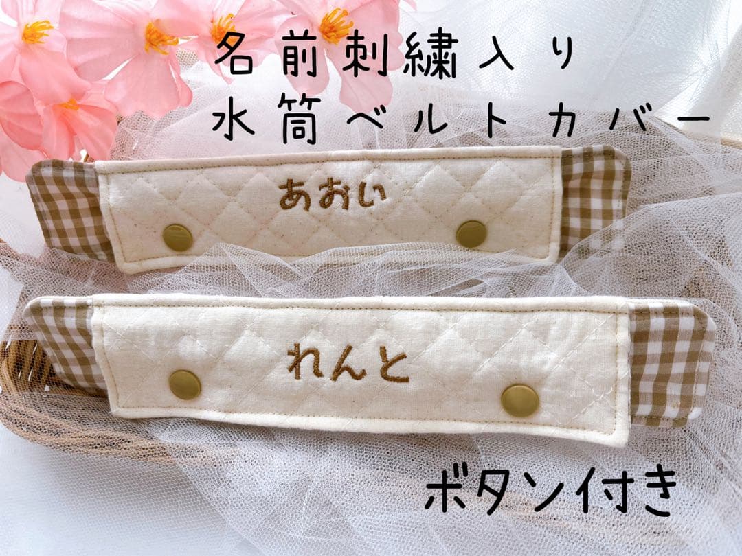 オーダー　刺繍入り　水筒肩紐カバー
