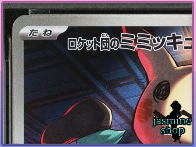 【PSA10】ロケット団のミミッキュ AR 205/193 メガドリームex ②
