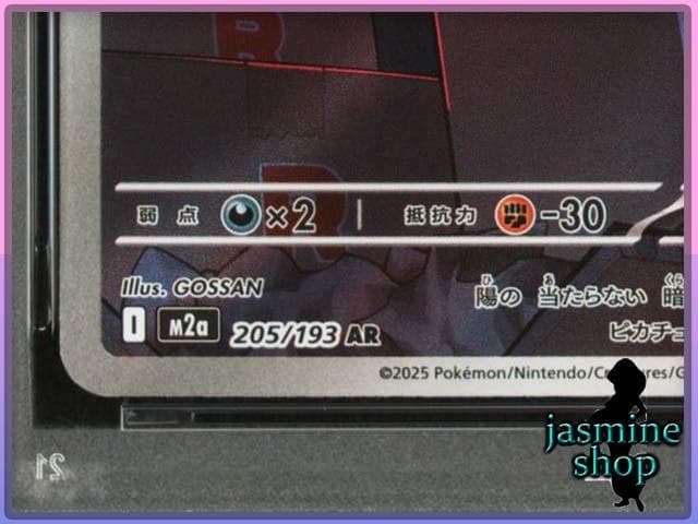 【PSA10】ロケット団のミミッキュ AR 205/193 メガドリームex ②