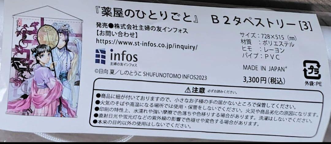 薬屋のひとりごと　受注生産　B2タペストリー　3巻表紙　月精　猫猫　壬氏