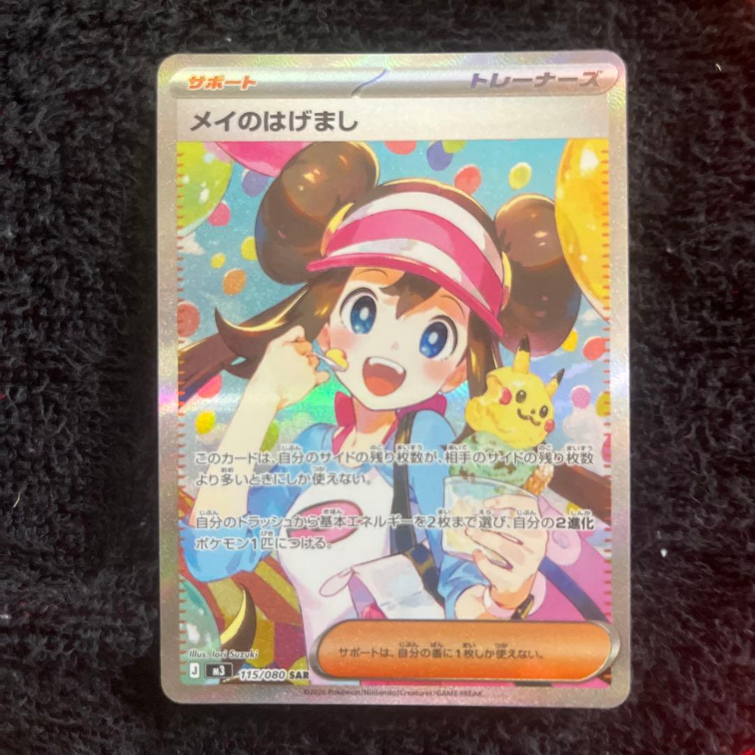 ポケモンカード メイのはげまし SR 075/080