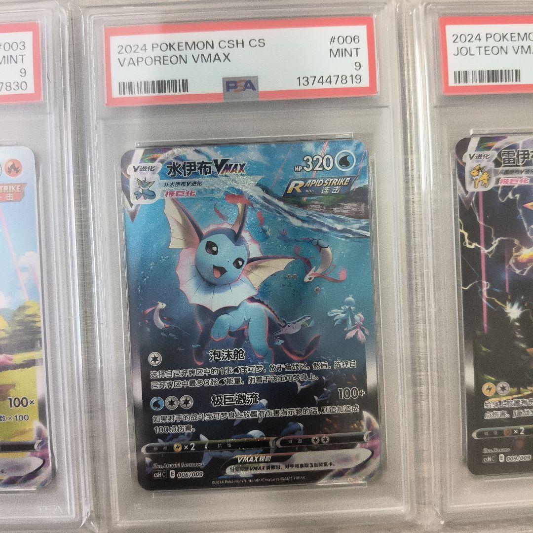 【PSA9】サンダース　シャワーズ　ブースター　VMAX 中国語 セット