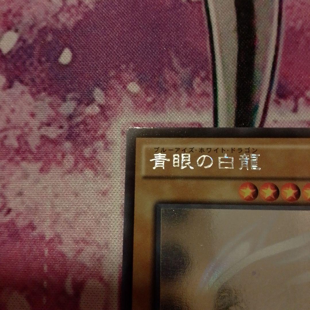 青眼の白龍　ホログラフィックレア