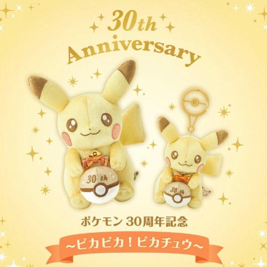 ポケモンセンター　30周年記念　ピカピカ！ピカチュウ　ぬいぐるみ　マスコット