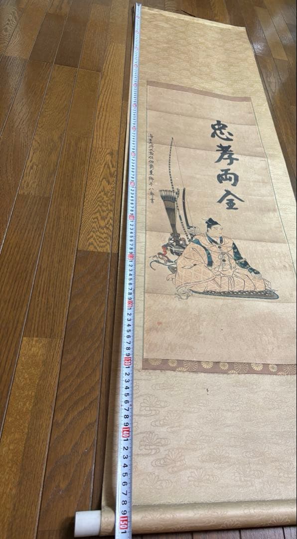 掛け軸　忠孝両全