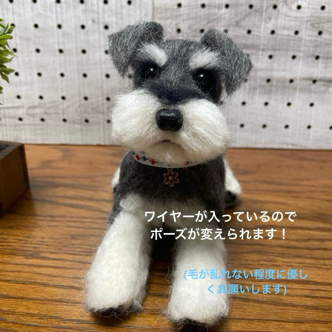 羊毛フェルト　ミニチュアシュナウザー　立ちポーズ　可動タイプ
