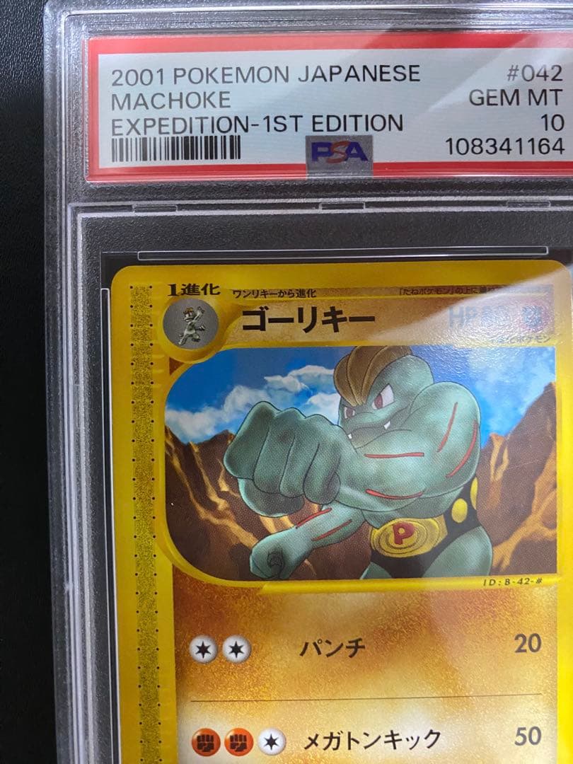 ゴーリキー ポケモンカードe psa10 世界で30枚