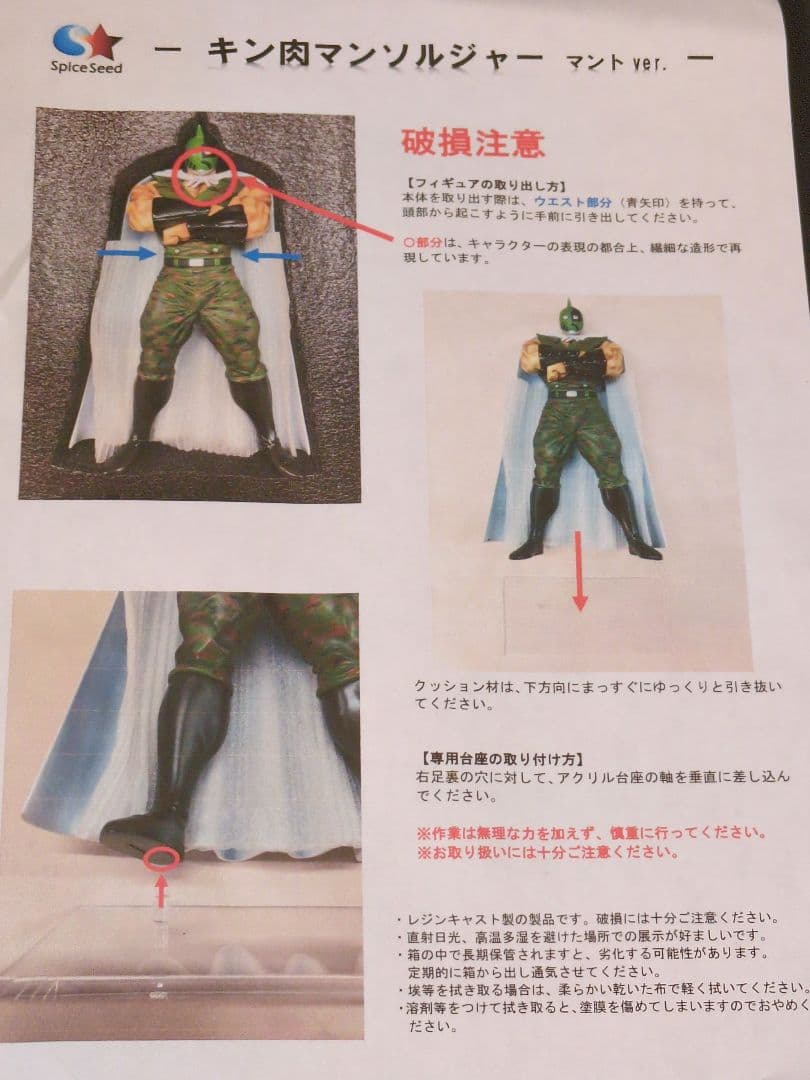 SpiceSeed キン肉マンソルジャー　マント　スパイスシード レジンキャスト