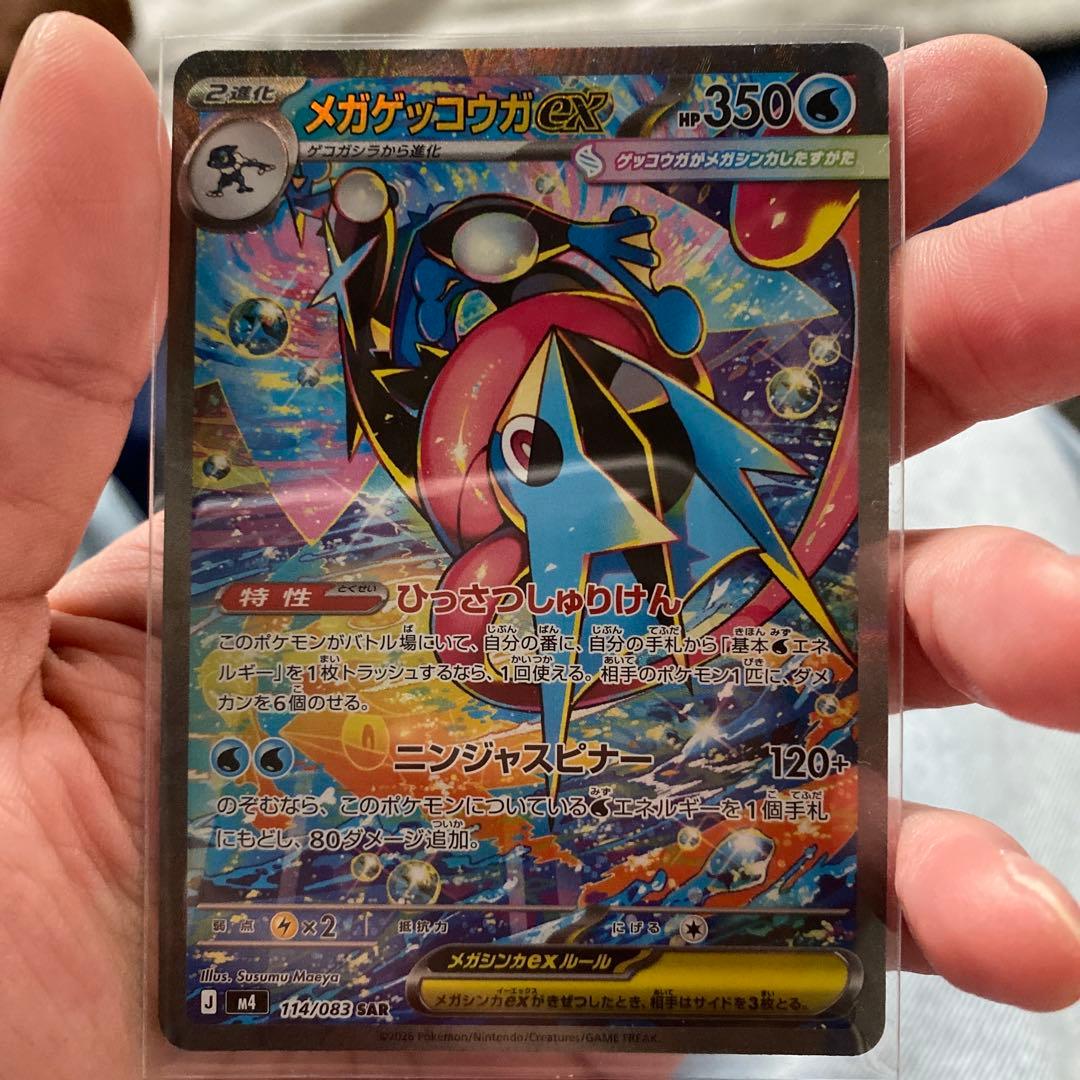 メガゲッコウガex sar 114/083 SAR
