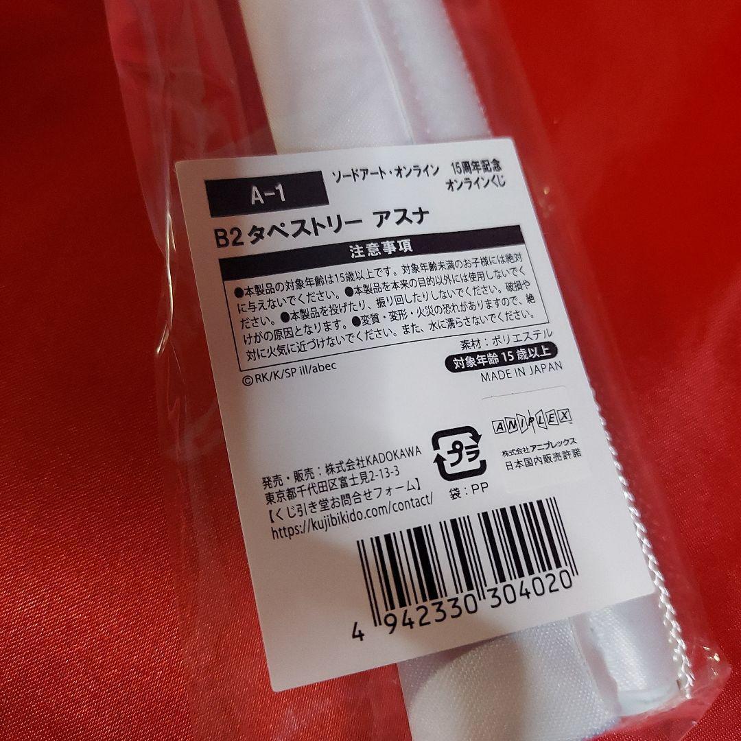 アスナ B2 タペストリー SAO ソードアートオンライン