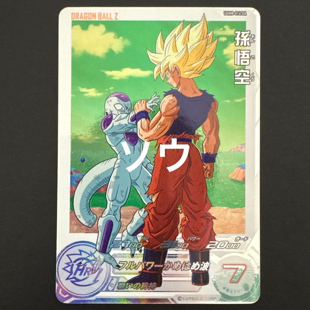 スーパードラゴンボールヒーローズ UGM8-014 DA 孫悟空②