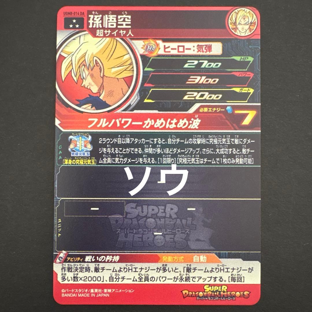 スーパードラゴンボールヒーローズ UGM8-014 DA 孫悟空②