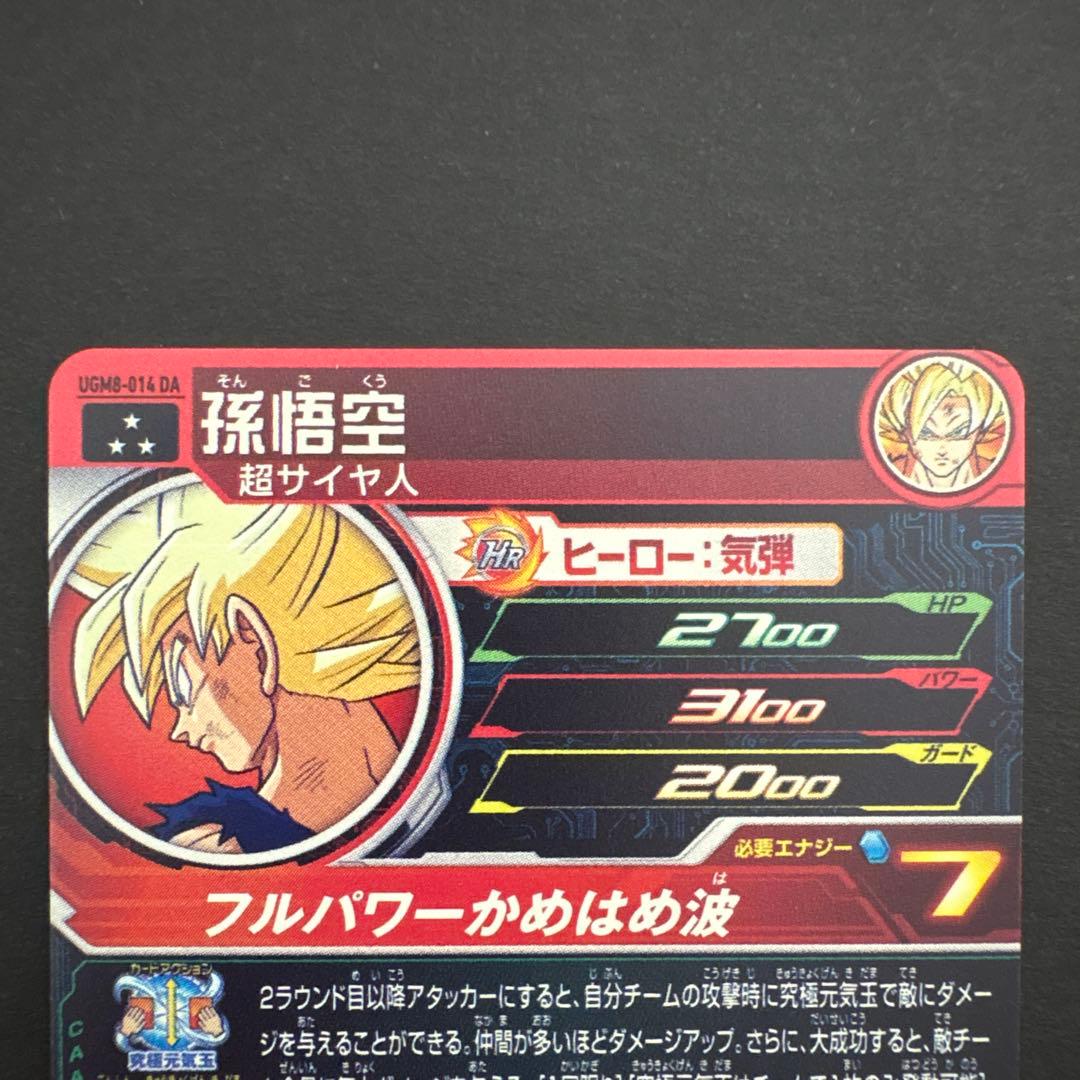 スーパードラゴンボールヒーローズ UGM8-014 DA 孫悟空②