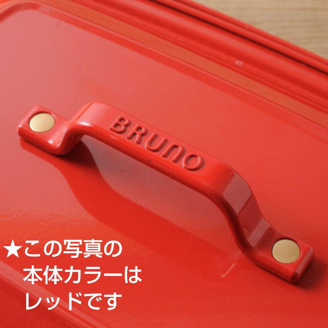 【今期最終価格】BRUNOのホットプレート グランデサイズ（本体カラー∶レッド）