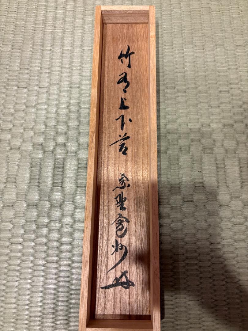 大徳寺　長谷川寛州　茶掛軸　一行　竹上下有節　茶道具