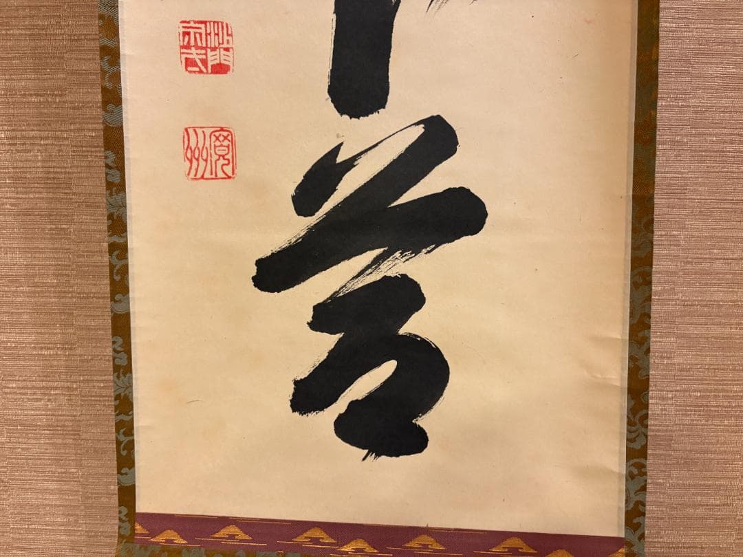 大徳寺　長谷川寛州　茶掛軸　一行　竹上下有節　茶道具
