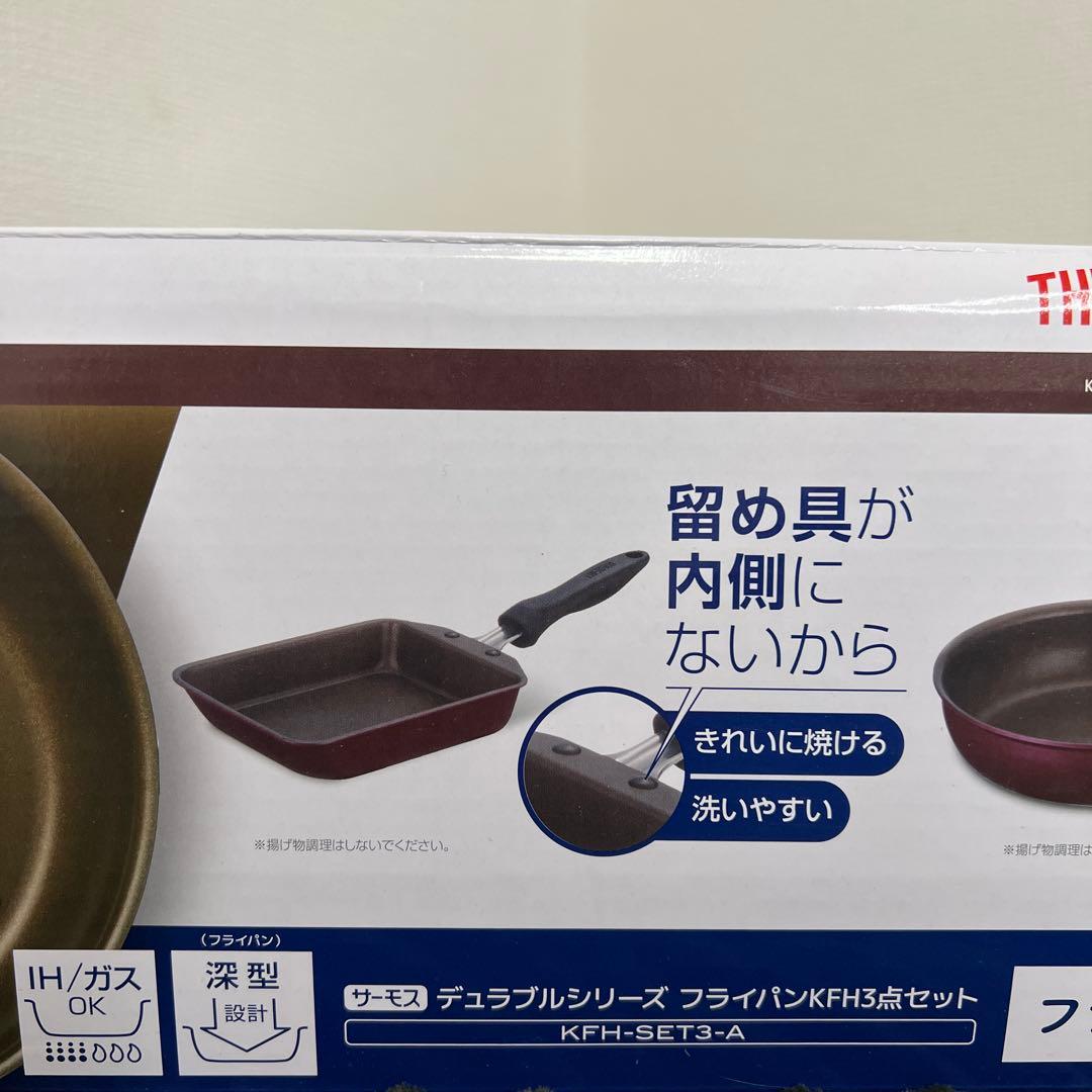【新品未使用】サーモス THERMOS フライパン 3点 KFH-SET3-A