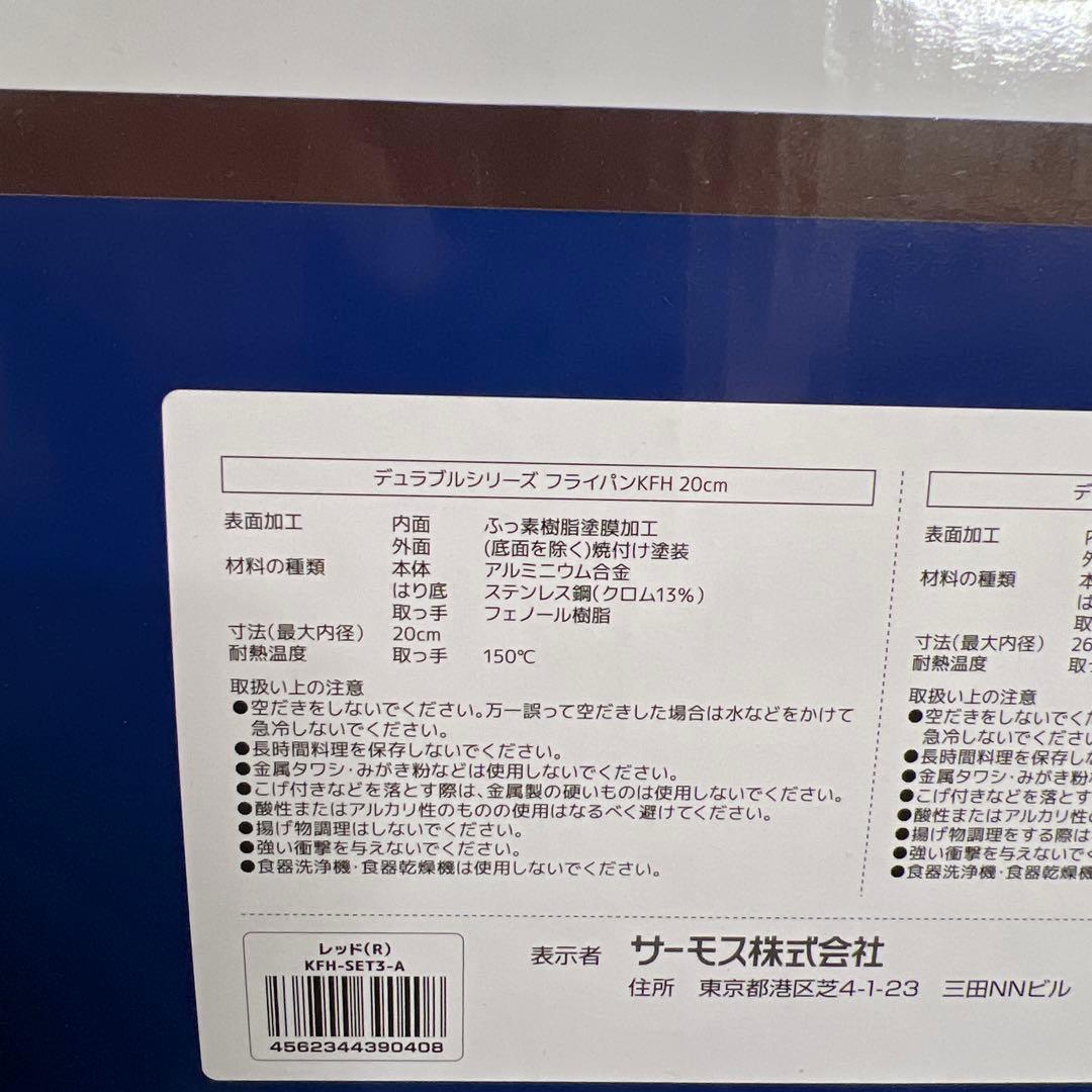 【新品未使用】サーモス THERMOS フライパン 3点 KFH-SET3-A
