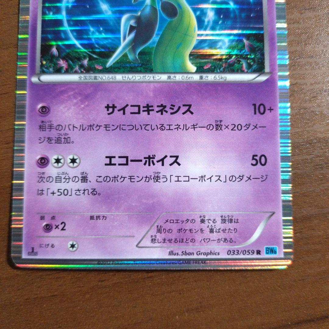 メロエッタ ポケモンカード R 033/059