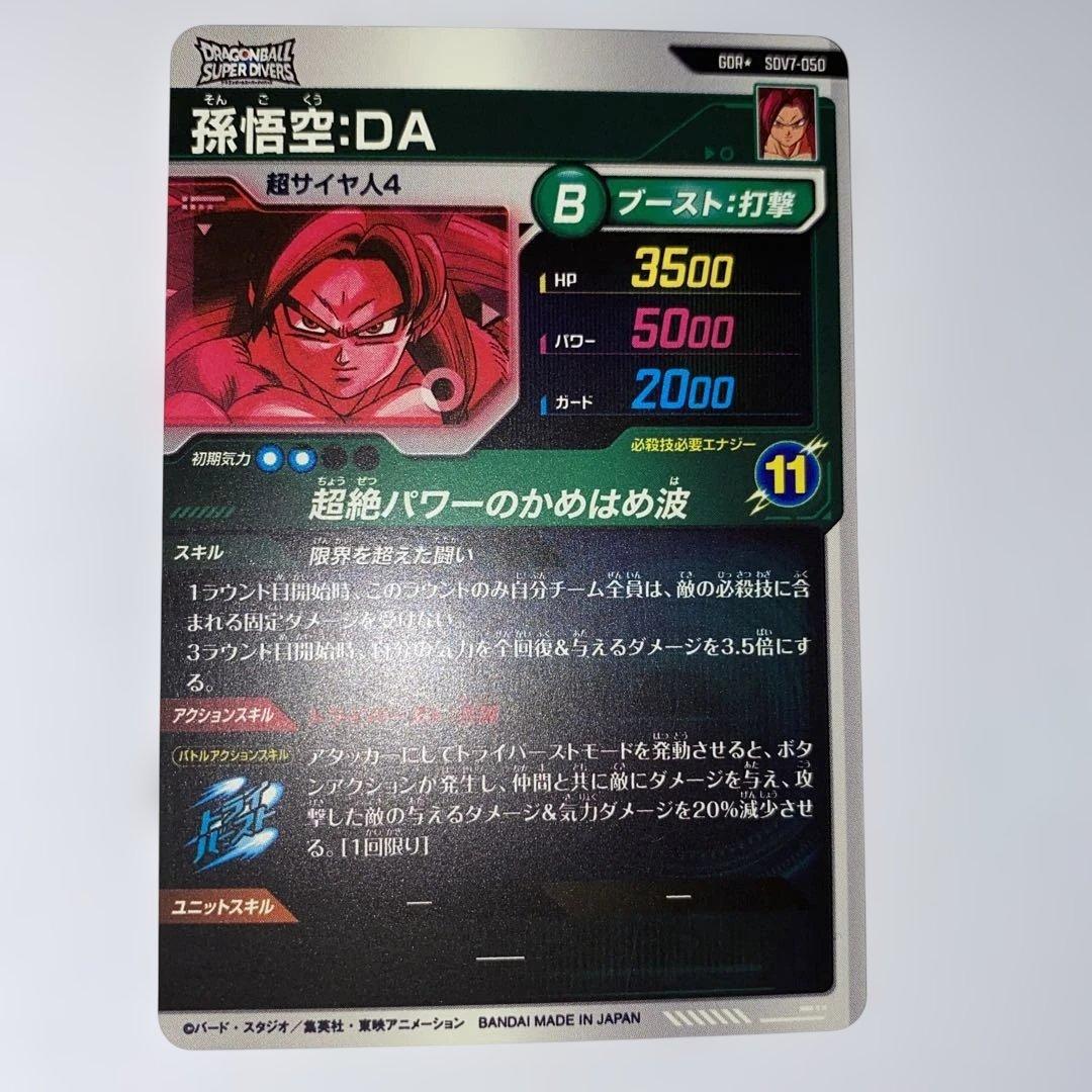 ドラゴンボールダイバーズsdv7-050孫悟空DA、孫悟空DAパラレル