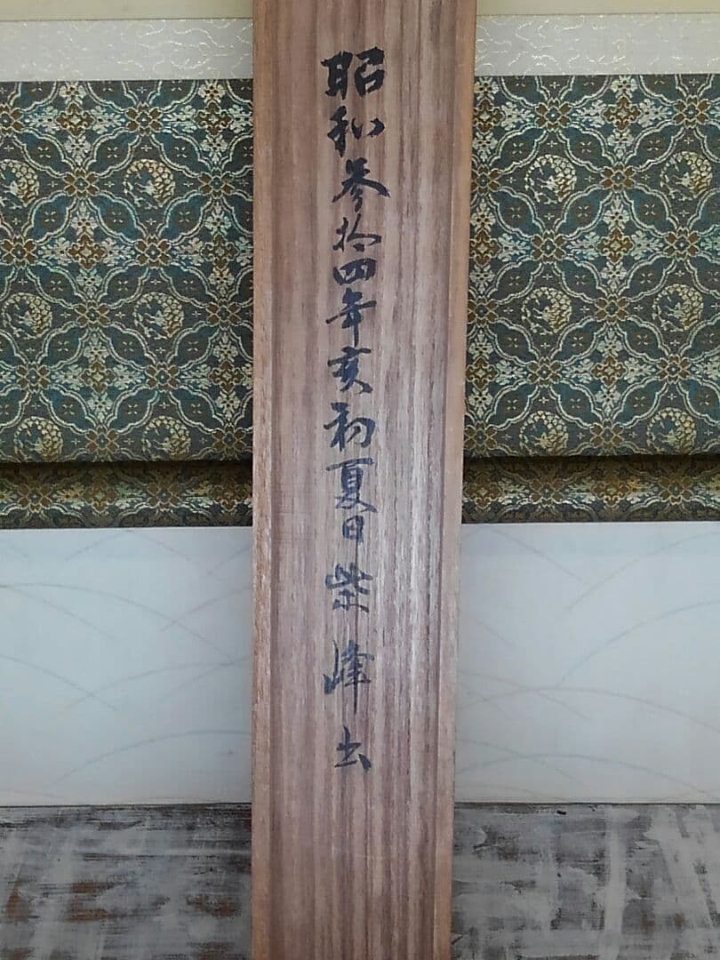 ♥掛軸　【　西国三十三か所　集印　共箱付き　】　落ち着いた表装　掛け軸