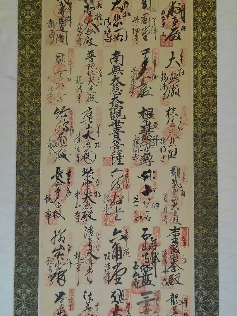 ♥掛軸　【　西国三十三か所　集印　共箱付き　】　落ち着いた表装　掛け軸