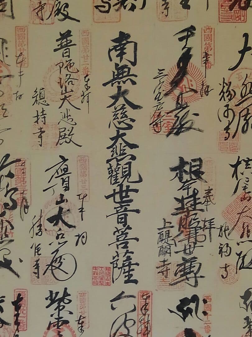 ♥掛軸　【　西国三十三か所　集印　共箱付き　】　落ち着いた表装　掛け軸