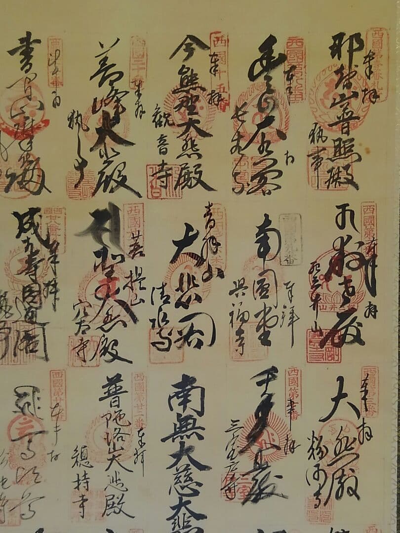 ♥掛軸　【　西国三十三か所　集印　共箱付き　】　落ち着いた表装　掛け軸