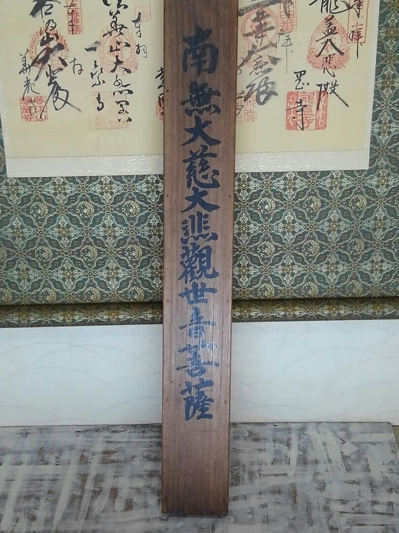 ♥掛軸　【　西国三十三か所　集印　共箱付き　】　落ち着いた表装　掛け軸