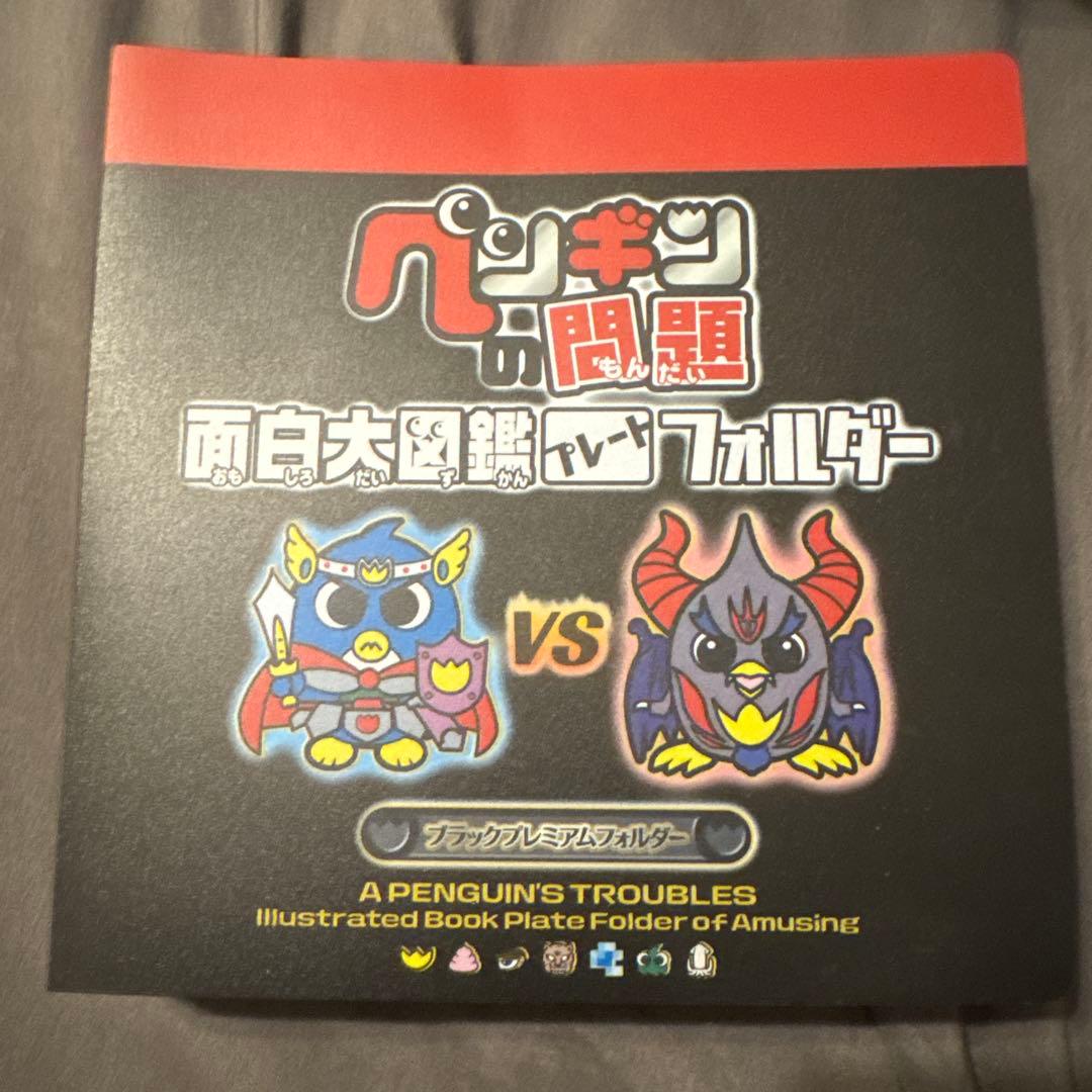ペンギンの問題 面白大図鑑プレートフォルダー 各種プレート