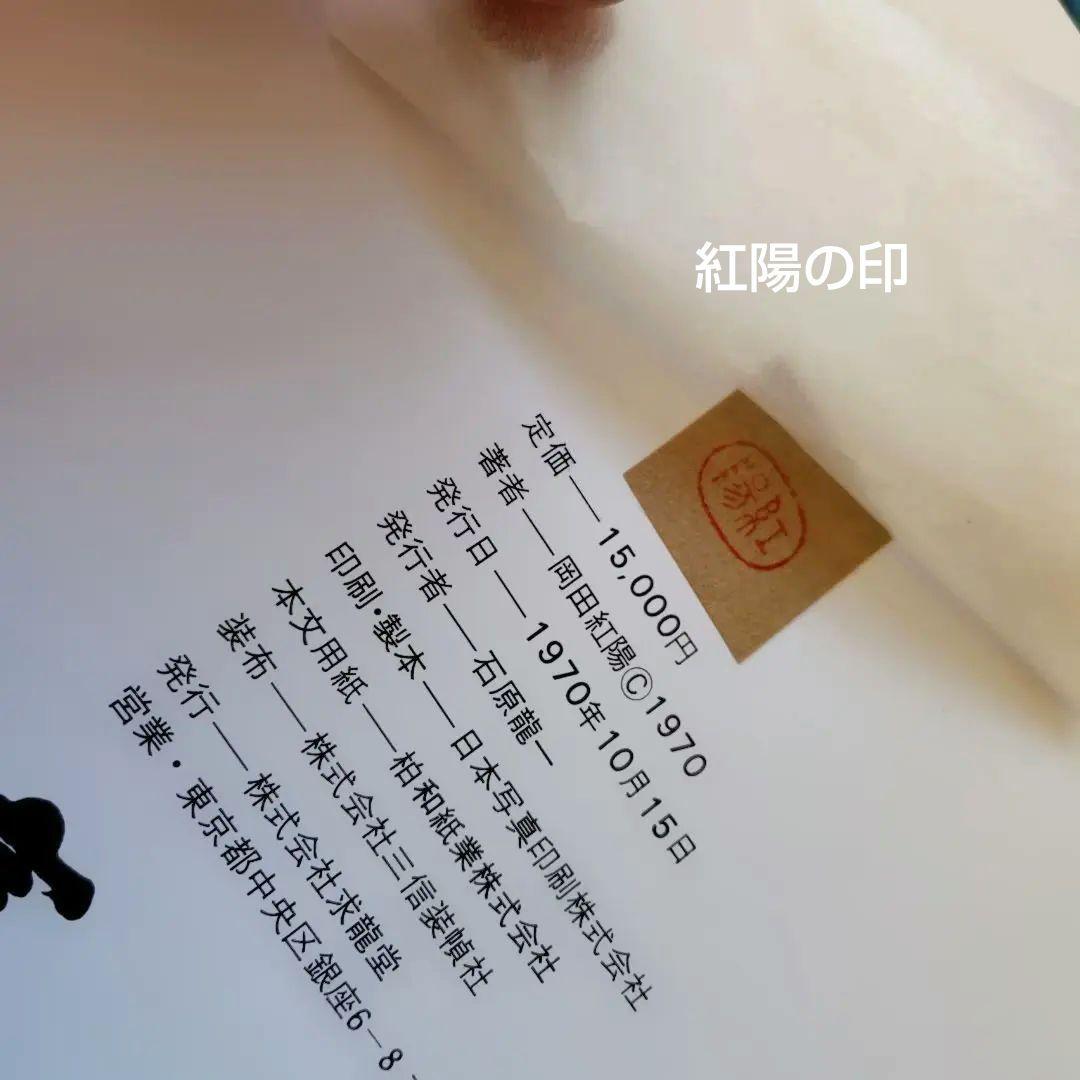 貴重品「富士 」岡田紅陽 写真集　求龍堂　1970年　富士山写真集