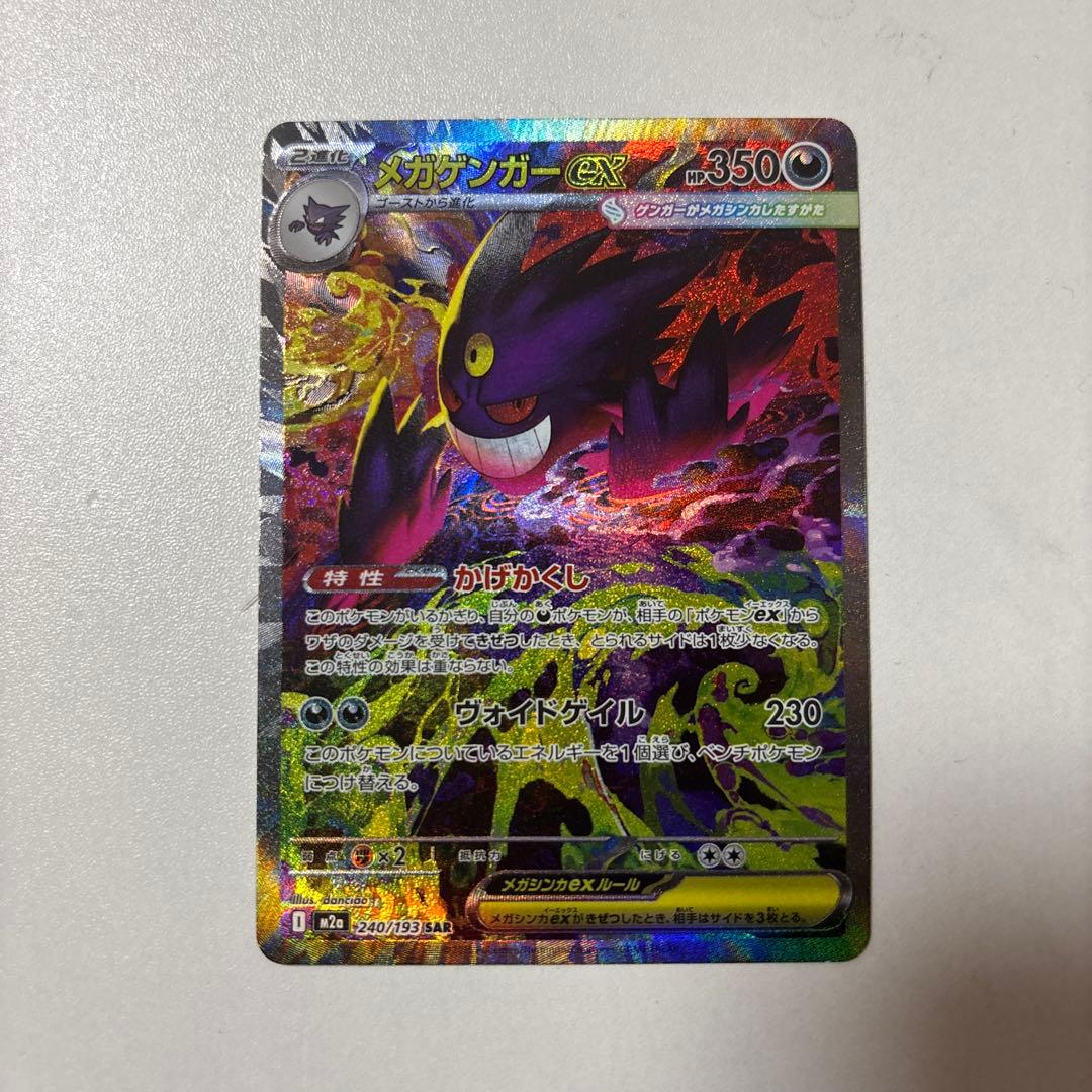 2枚ポケモンカード メガゲンガーex SARメガシビルドンex SAR