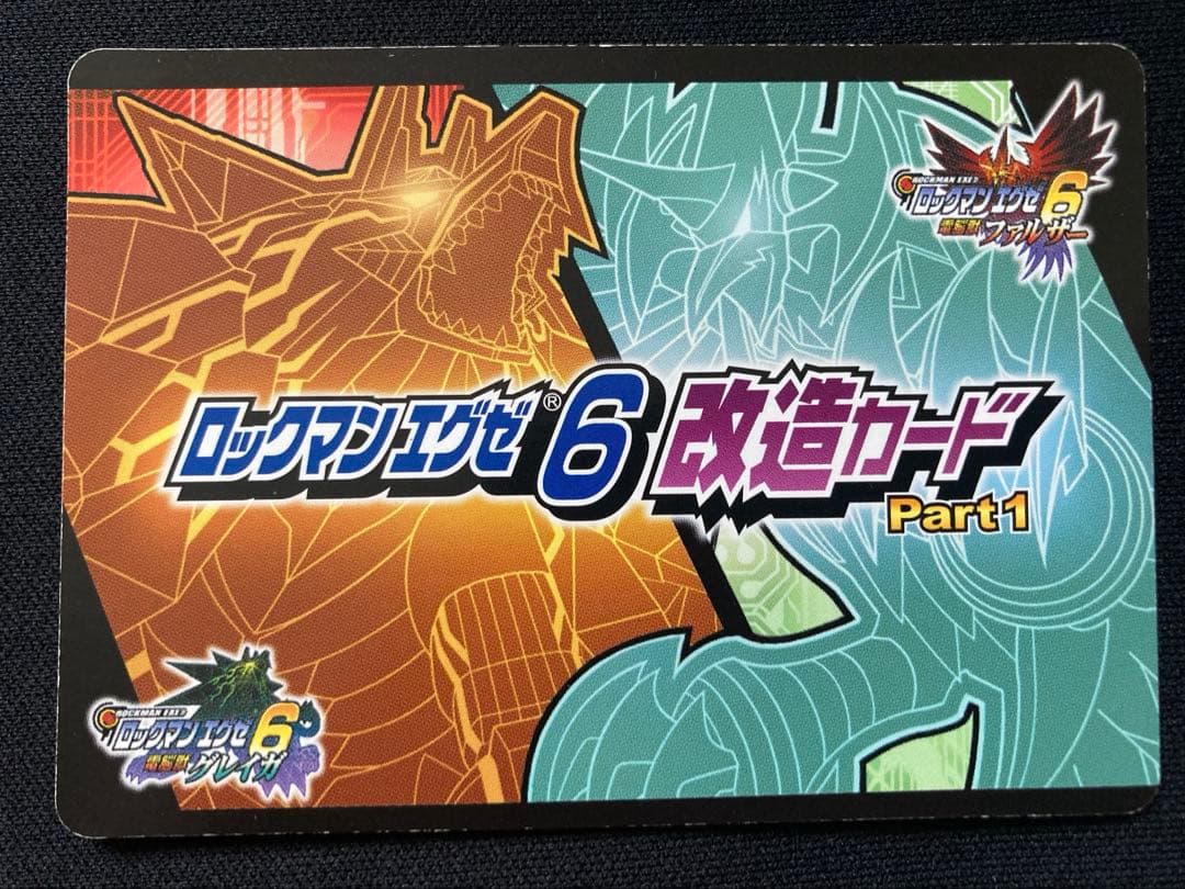ロックマンエグゼ6　改造カード　43種51枚　part1 part2 まとめ売り