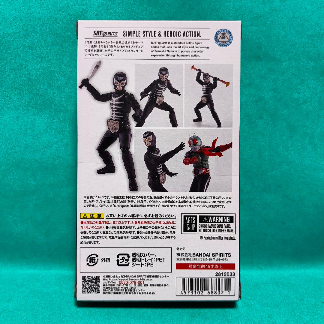 S.H.Figuarts ショッカー戦闘員 地獄の昭和怪人エディション【未開封】