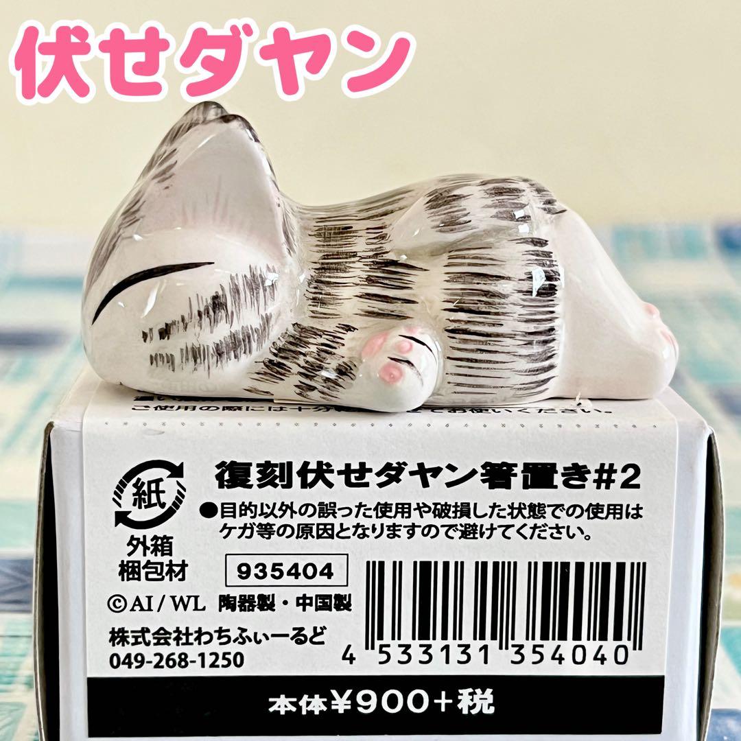 【同梱割引あり】7点セット：わちふぃーるど ダヤン 箸置き6点＆レア深皿