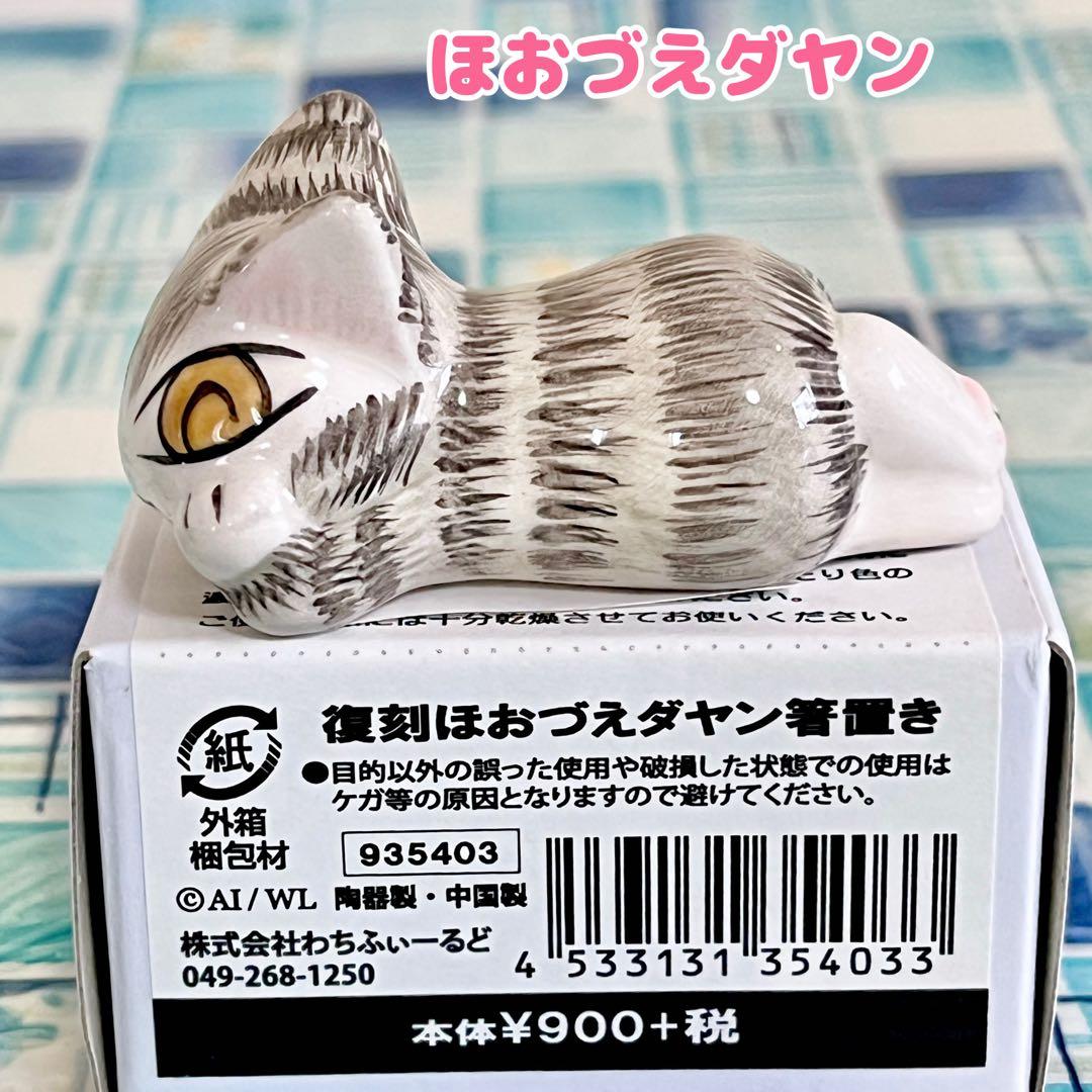 【同梱割引あり】7点セット：わちふぃーるど ダヤン 箸置き6点＆レア深皿