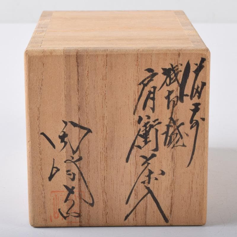 茶道具　備前焼　木村陶峰作　肩衝茶入　仕覆付　共箱　V　7280