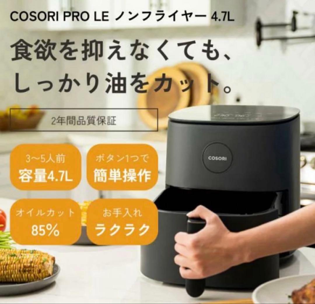 【美品】COSORI コソリ 4.7Lノンフライヤー ノンフライヤー 大容量