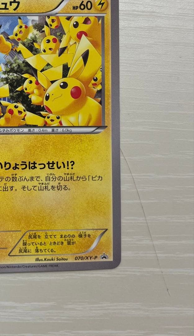 ピカチュウ 070/XY-P たいりょうはっせい！？