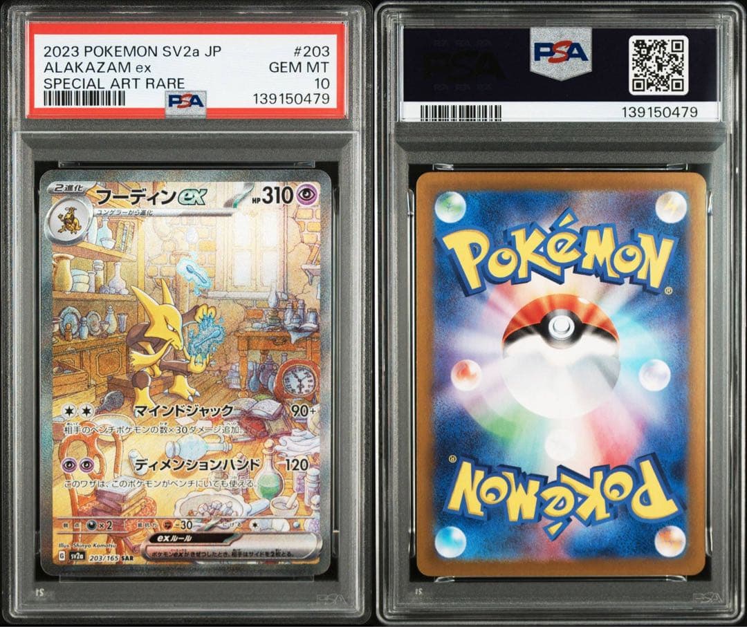 フーディンex SAR SV2a ポケモンカード151 203/165
