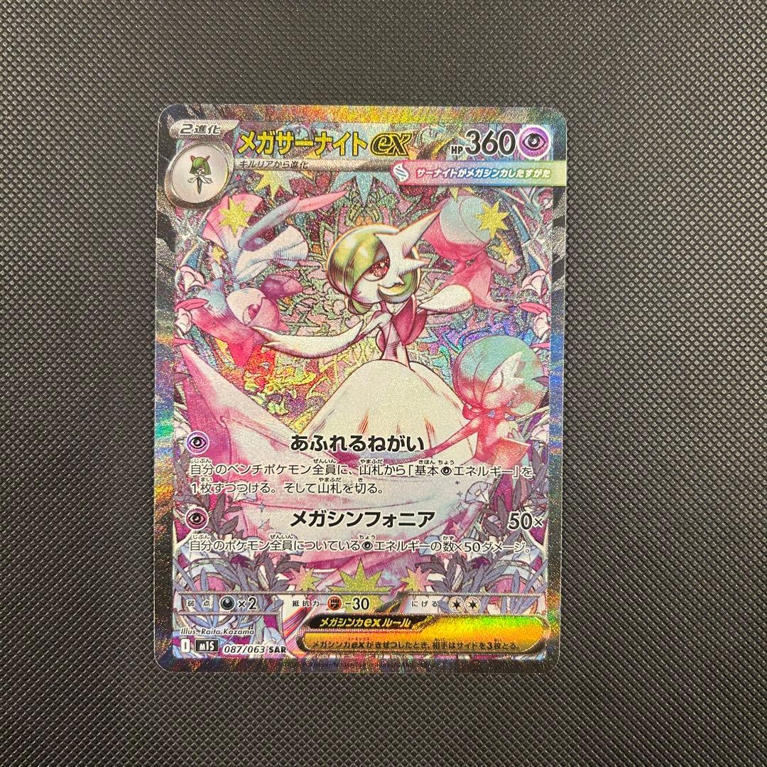 メガサーナイトEX SAR 360 HP