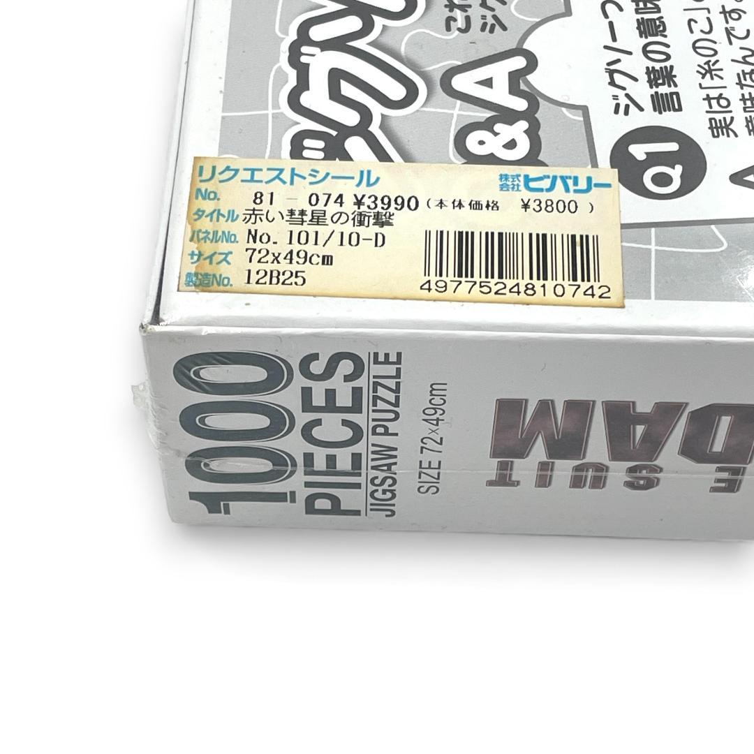 【新品】機動戦士ガンダム 1000ピース 赤い彗星の衝撃 ジグソーパズル